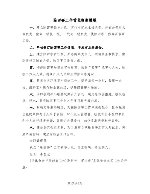除四害工作管理制度模版(3篇)