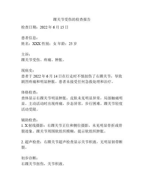 踝关节受伤的检查报告