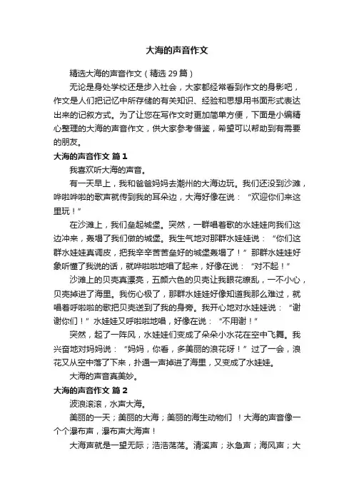 精选大海的声音作文（精选29篇）