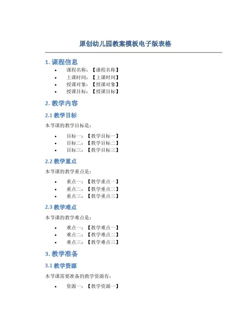 原创幼儿园教案模板电子版表格
