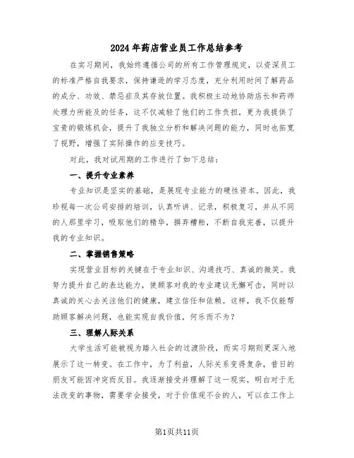 2024年药店营业员工作总结参考（八篇）
