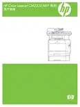 HP Color LaserJet CM2320 MFP 系列 说明书