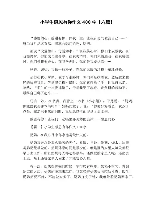 小学生感恩有你作文400字【六篇】