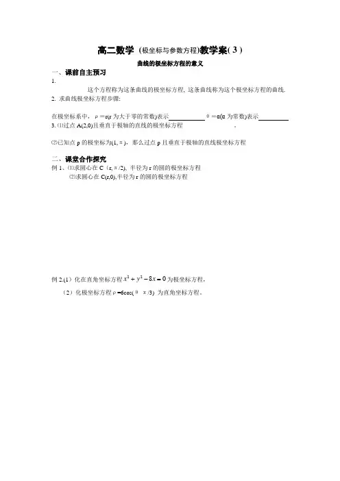 (极坐标与参数方程)教学案( 3 )