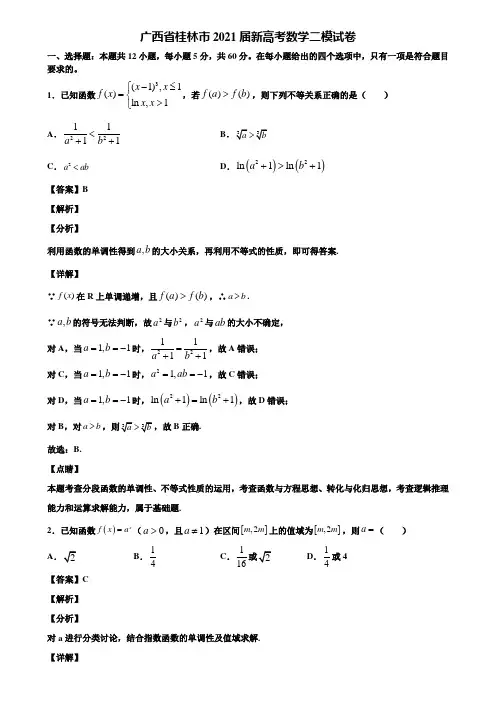 广西省桂林市2021届新高考数学二模试卷含解析