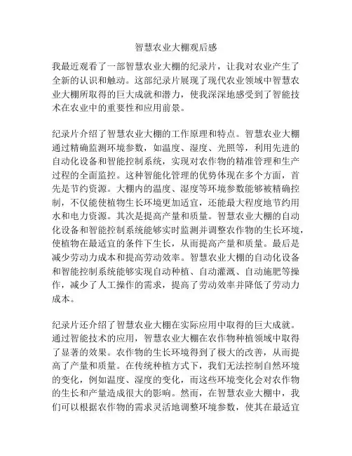 智慧农业大棚观后感