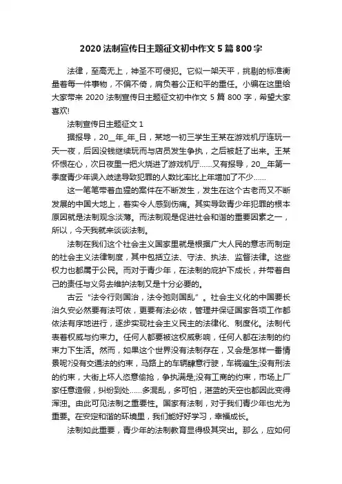2020法制宣传日主题征文初中作文5篇800字