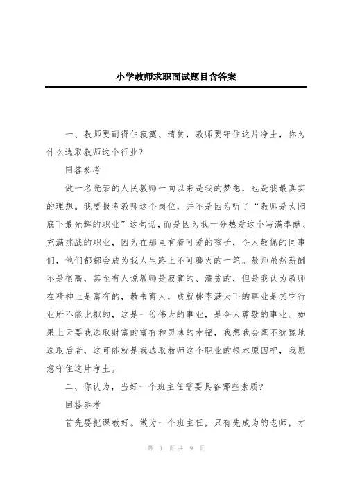 小学教师求职面试题目含答案