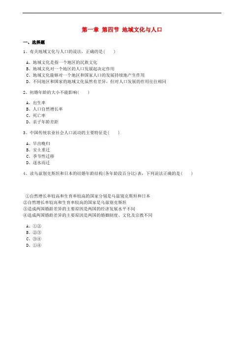 高中地理 第一章 人口与环境 第四节 地域文化与人口训练(含解析)湘教版必修2