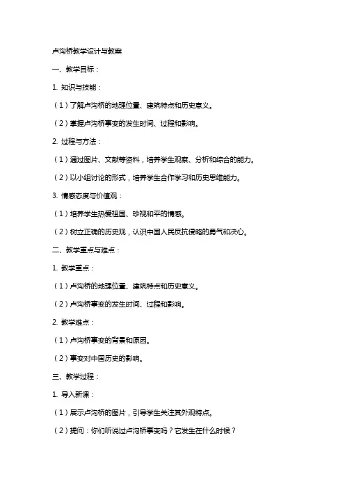 卢沟桥教学设计与教案
