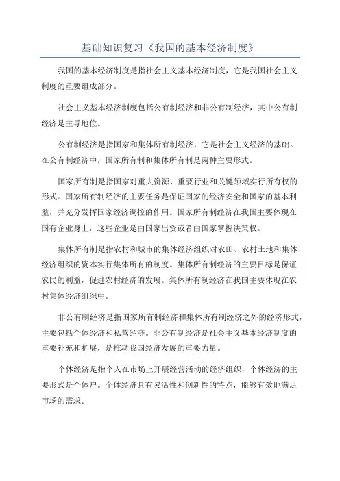 基础知识复习《我国的基本经济制度》