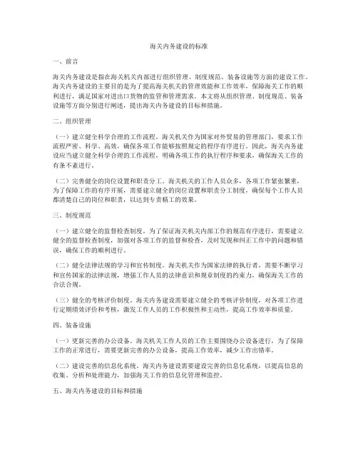 海关内务建设的标准