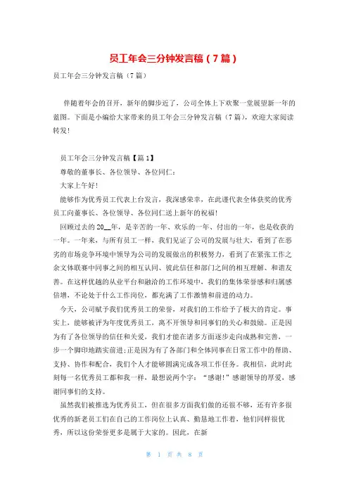 员工年会三分钟发言稿(7篇)