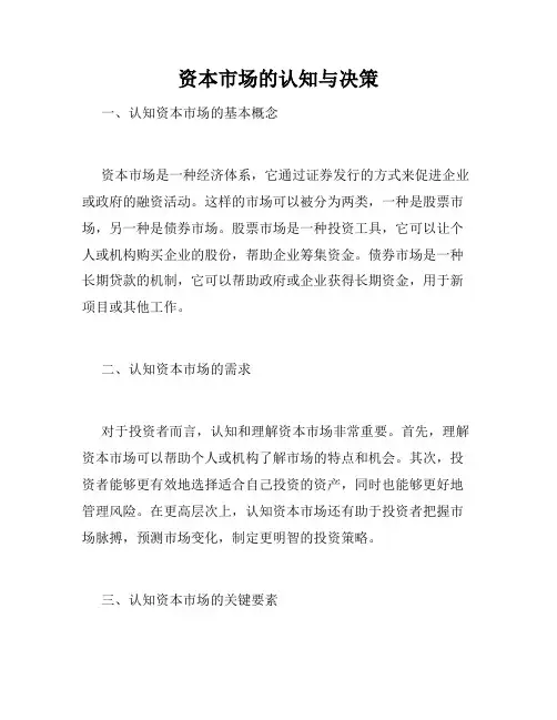 资本市场的认知与决策