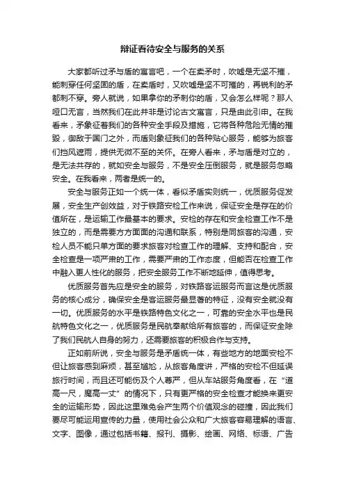 辩证看待安全与服务的关系