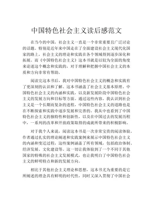 中国特色社会主义读后感范文