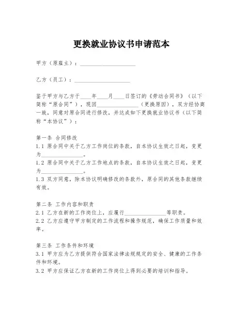 更换就业协议书申请范本