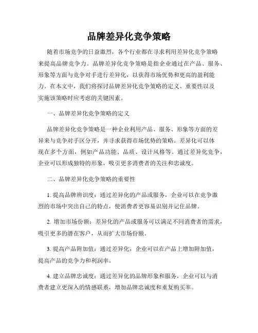 品牌差异化竞争策略