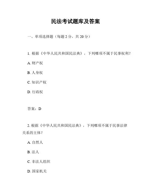 民法考试题库及答案
