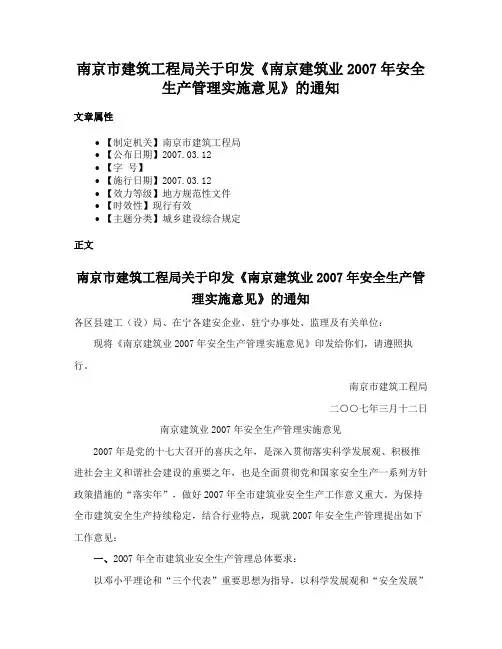 南京市建筑工程局关于印发《南京建筑业2007年安全生产管理实施意见》的通知