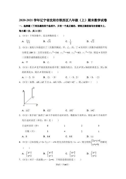 2020-2021学年辽宁省沈阳市铁西区八年级(上)期末数学试卷(北师大版 含答案)
