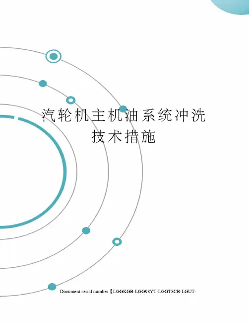 汽轮机主机油系统冲洗技术措施