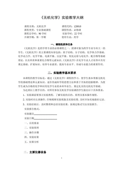 《无机化学》实验教学大纲