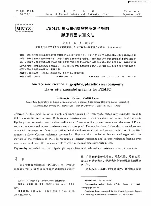 PEMFC用石墨／酚醛树脂复合板的膨胀石墨表面改性
