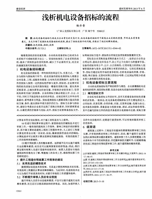 浅析机电设备招标的流程
