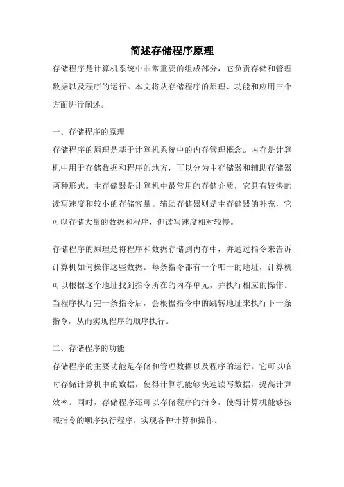 简述存储程序原理