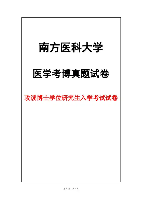 南方医科大学人体解剖学2000年考博真题试卷