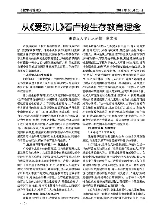 从《爱弥儿》看卢梭生存教育理念