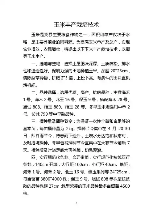 玉米丰产栽培技术