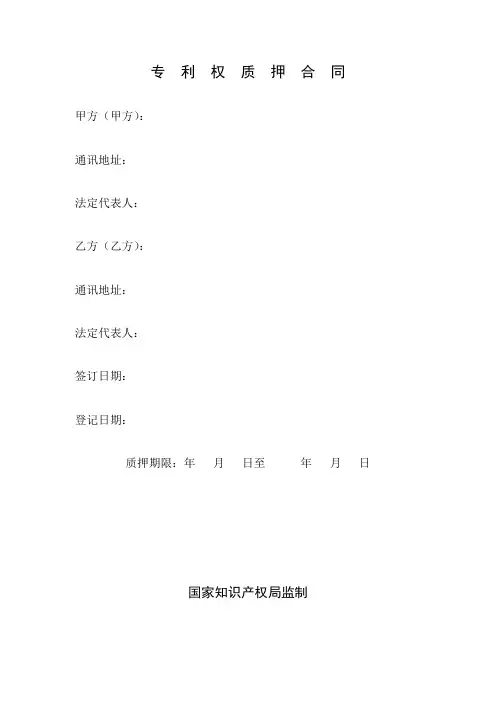 专利权质押合同(国家知识产权局监制版本)