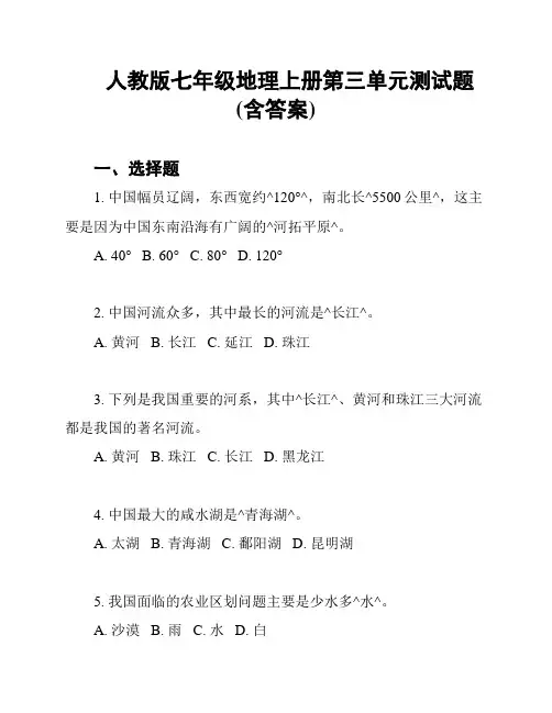 人教版七年级地理上册第三单元测试题(含答案)