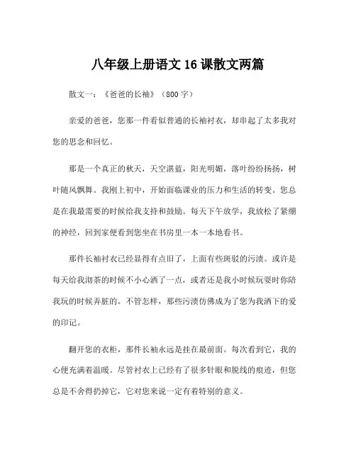 八年级上册语文16课散文两篇