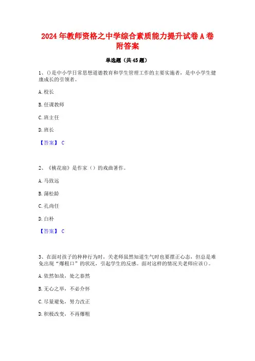2024年教师资格之中学综合素质能力提升试卷A卷附答案