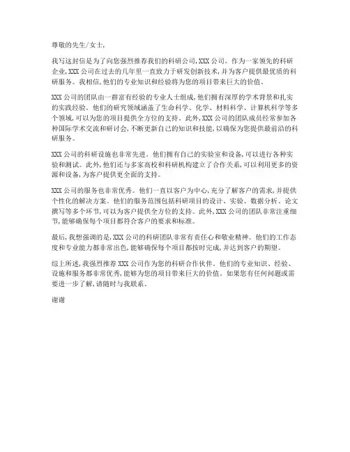 科研公司推荐信范文模板