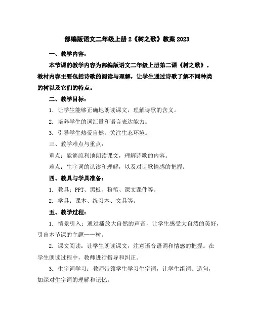 部编版语文二年级上册2《树之歌》教案2023