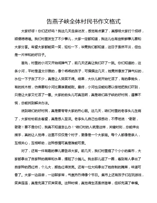 告燕子峡全体村民书作文格式