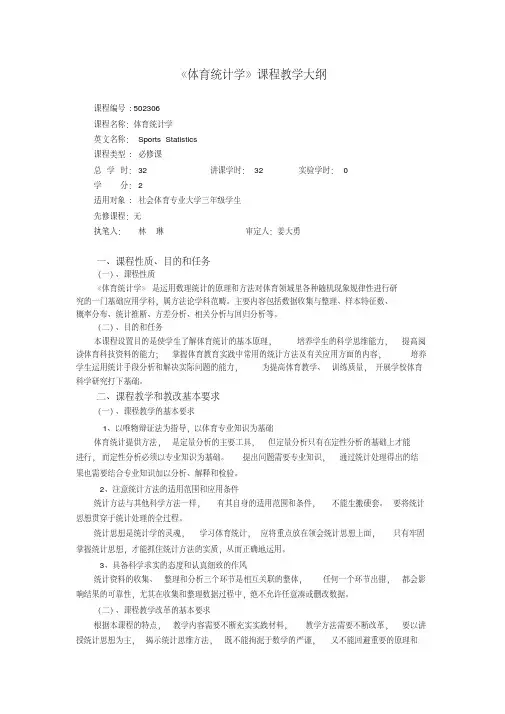 体育统计学课程教学大纲-体育学院