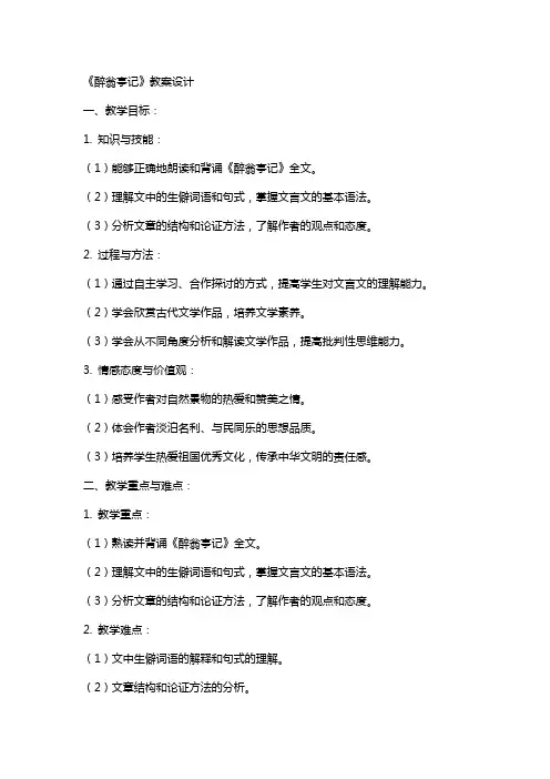 《醉翁亭记》教案设计