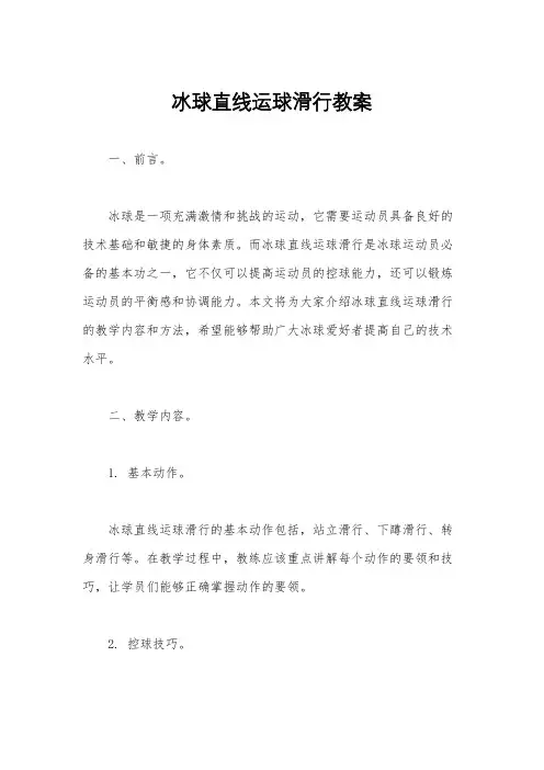 冰球直线运球滑行教案