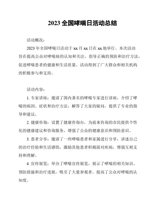 2023全国哮喘日活动总结