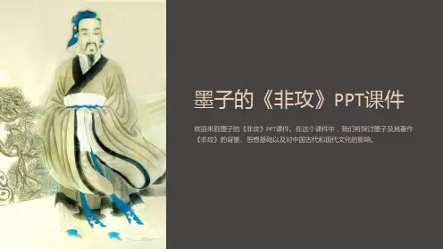 墨子的《非攻》课件