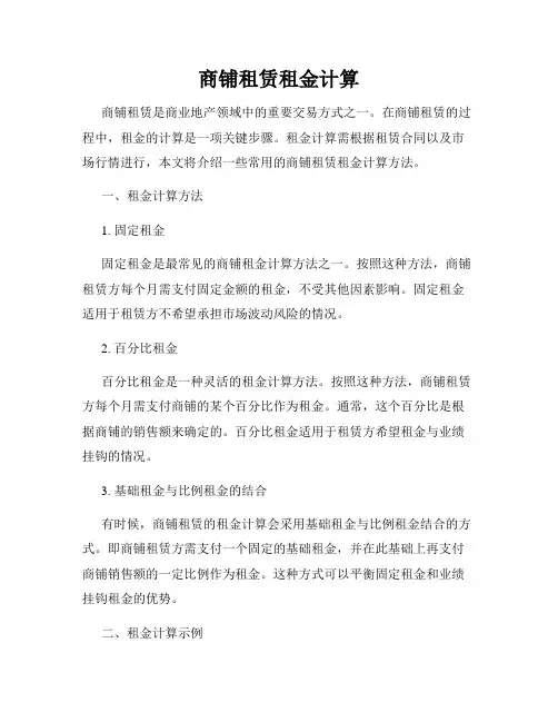 商铺租赁租金计算