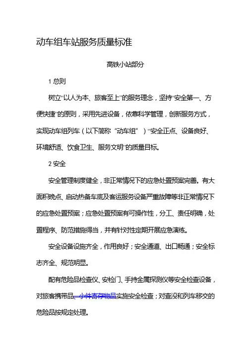 高铁车站服务质量标准小站总结