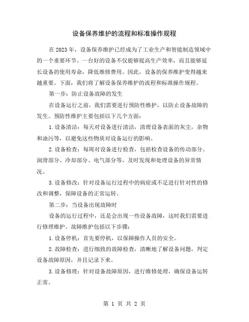 设备保养维护的流程和标准操作规程
