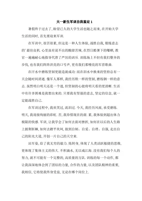 大一新生军训自我鉴定11篇