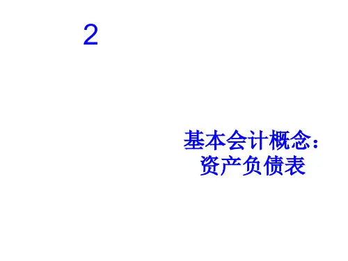 基本会计概念之资产负债表PPT课件( 55页)